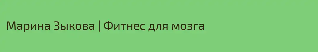 Марина Зыкова | Фитнес для мозга